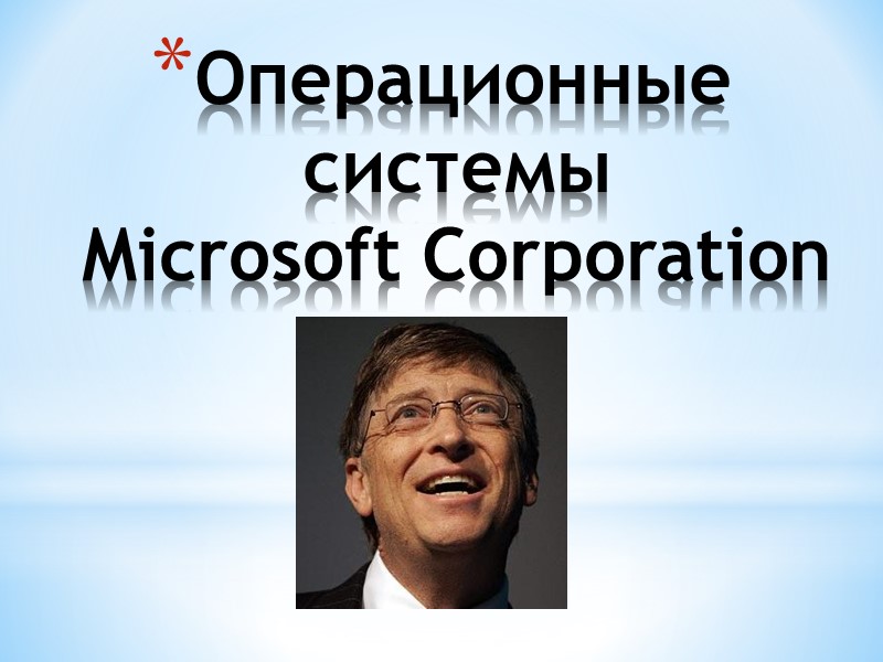 Операционные системы Microsoft Corporation